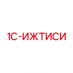 1С-ИЖТИСИ