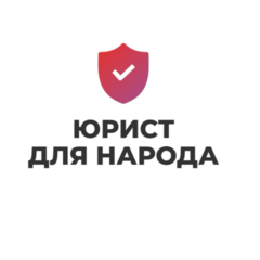 Юрист для народа