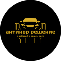 Автосервис Антикор Решение