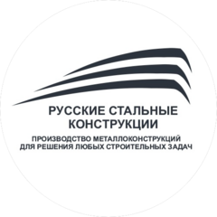 Русские Стальные Конструкции