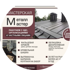 Метал Мастер