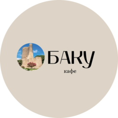 БАКУ