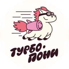 Турбо-Пони