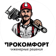 ПРОКОМФОРТ