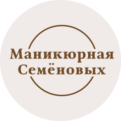 Маникюрная Семёновых