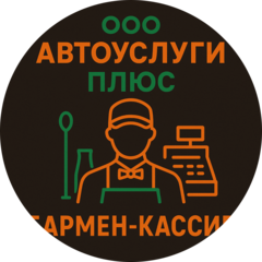 Автоуслуги плюс