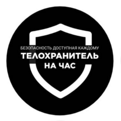 Телохранитель на час