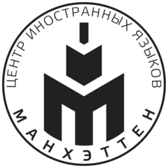 Manhattan (Центр Иностранных Языков)