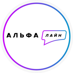 Контакт-центр АльфаЛайн