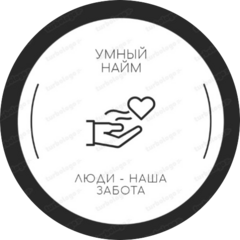 Умный найм