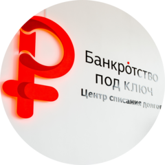 Банкротство под ключ