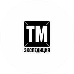 Тм-Экспедиция