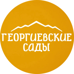 Георгиевские сады (ООО Новозаведенское)