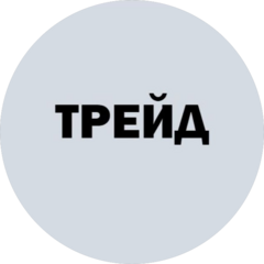ТРЕЙД