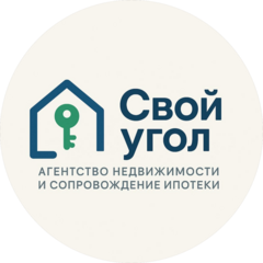 Агентство недвижимости и сопровождение ипотеки Свой Угол
