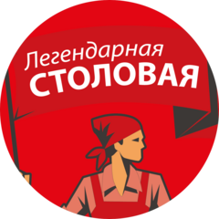 Легендарная столовая