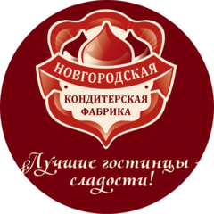 Новгородская кондитерская фабрика