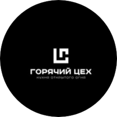 Горячий Цех Тюмень