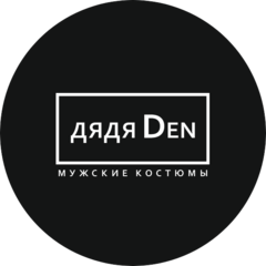 Мужские костюмы Дядя Den