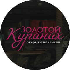Кафе Золотой Куранах