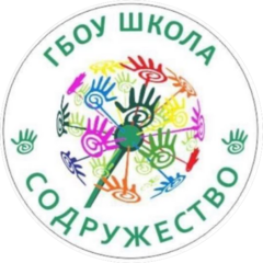 Государственное бюджетное Общеобразовательное учреждение Города Москвы Школа Содружество