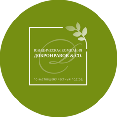 Юридическая Компания Добронравов и Ко
