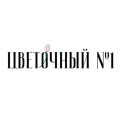 Цветочный № 1