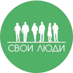 Свои Люди