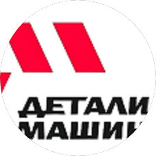 Детали Машин