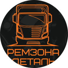 Ремзона Деталь