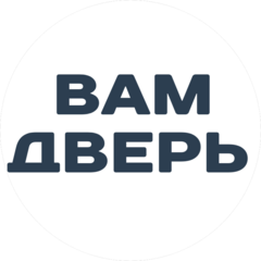 ВАМ ДВЕРЬ
