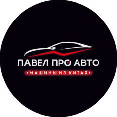Павел про авто