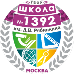 Государственное бюджетное общеобразовательное учреждение города Москвы Школа № 1392 имени Д.В. Рябинкина