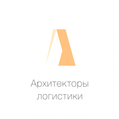 Архитекторы Логистики