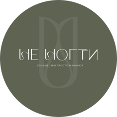 Студия ногтевого сервиса Не ногти