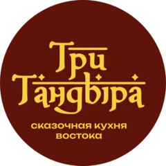 Три тандыра