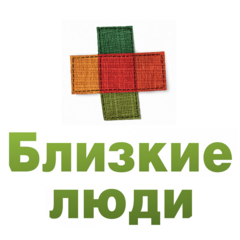 Близкие Люди
