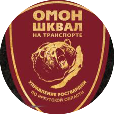 ОМОН Шквал Управления Росгвардии по Иркутской области