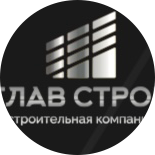 Глав Строй