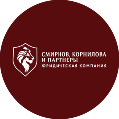 Юридическая компания Смирнов, Корнилова и партнеры