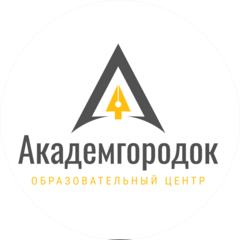Академгородок