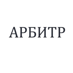 Арбитр Центр Независимых Экспертиз