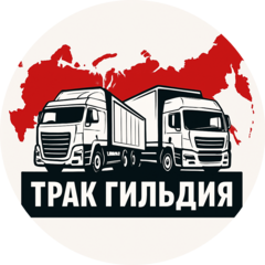 Трак Гильдия