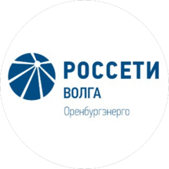 Филиал ПАО Россети Волга - Оренбургэнерго