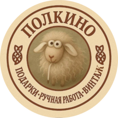 Полкино - подарки, ручная работа, винтаж