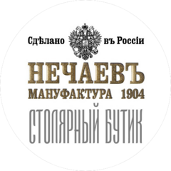 Мануфактура 1904 Нечаевъ