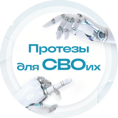 Протезно-Ортопедическая Клиника Протезы Для Своих