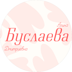 Буслаева Алина