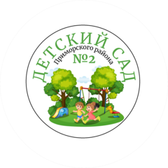 ГБДОУ детский сад № 2 Приморского района Санкт-Петербурга