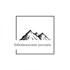 Забайкальская россыпь
